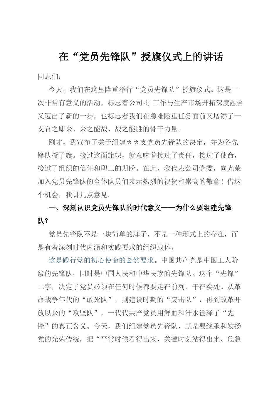 在“A员先锋队”授旗仪式上的讲话.docx_第1页