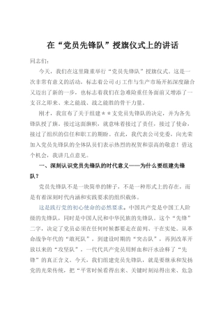 在“A员先锋队”授旗仪式上的讲话.docx