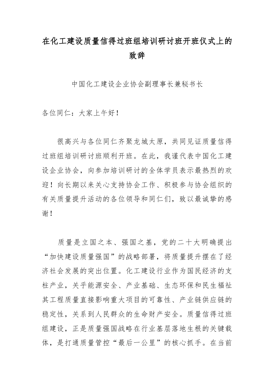 在化工建设质量信得过班组培训研讨班开班仪式上的致辞.docx_第1页