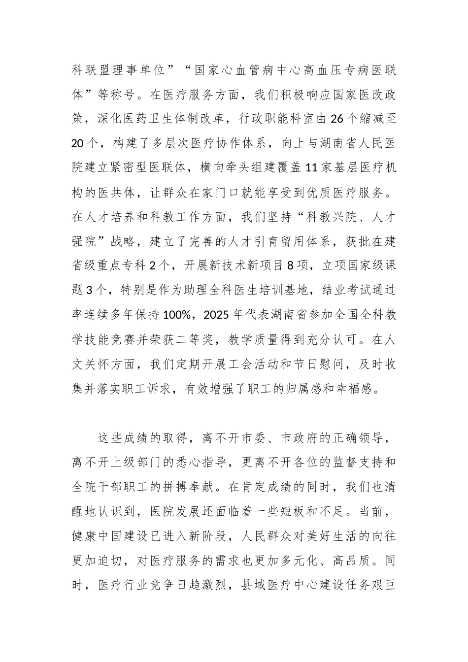 在全院市党代表、人大代表、政协委员及医护代表座谈会上的讲话.docx_第2页