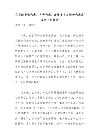 在全院市党代表、人大代表、政协委员及医护代表座谈会上的讲话.docx