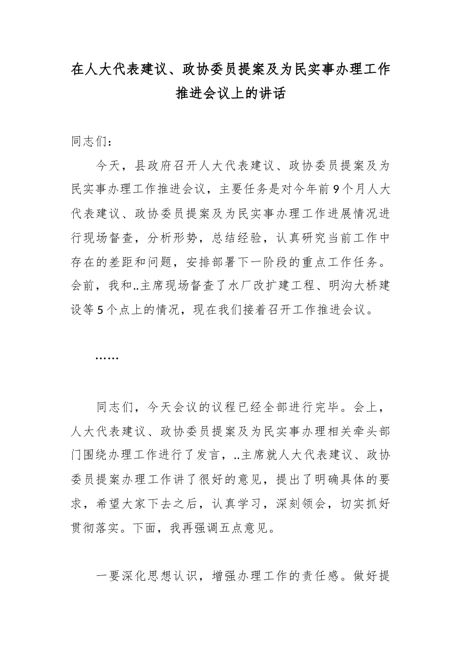 在人大代表建议、政协委员提案及为民实事办理工作推进会议上的讲话.docx_第1页