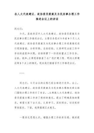 在人大代表建议、政协委员提案及为民实事办理工作推进会议上的讲话.docx