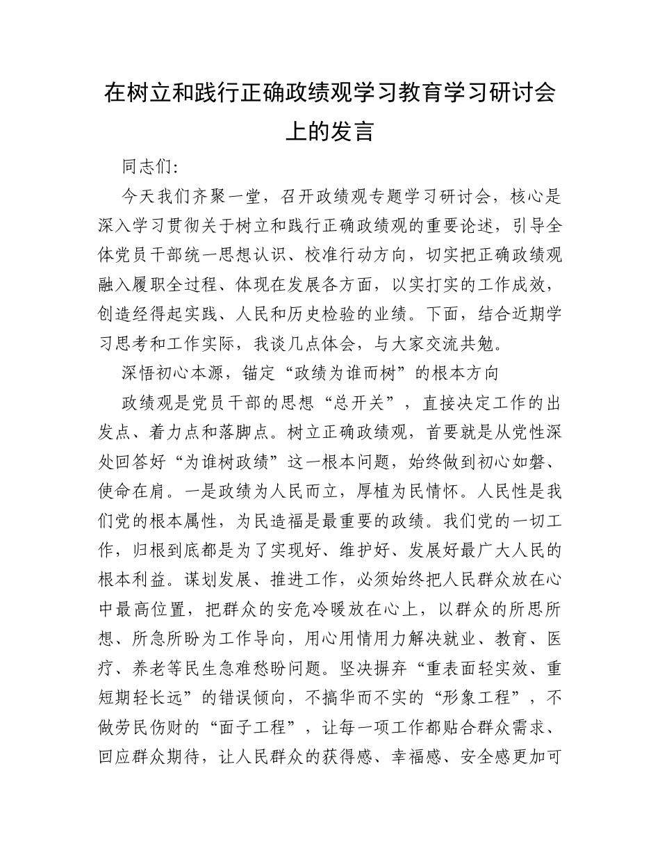 在树立和践行正确政绩观学习教育学习研讨会上的发言.docx_第1页