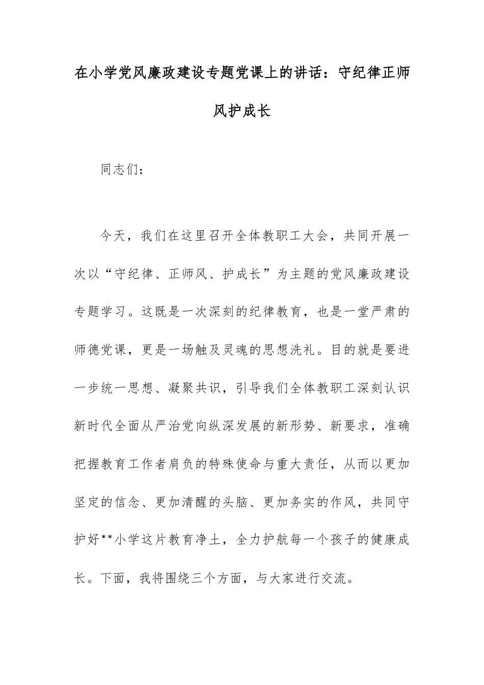 在小学党风廉政建设专题党课上的讲话：守纪律正师风护成长.docx_第1页