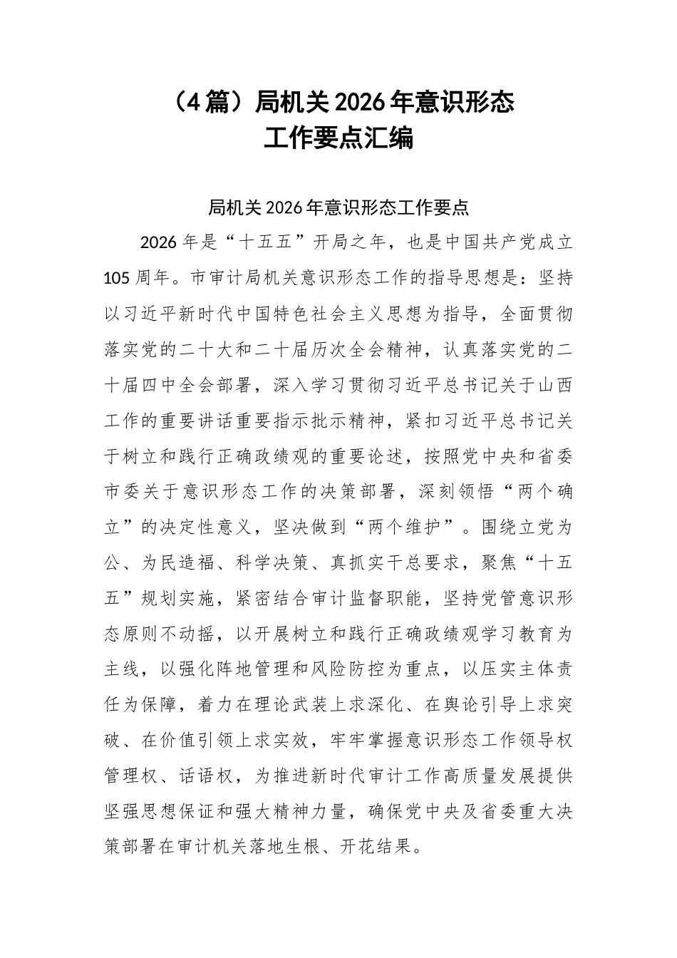 （4篇）局机关2026年意识形态工作要点汇编.docx_第1页