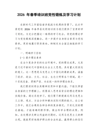 2026 年春季培训班党性锻炼及学习计划.docx