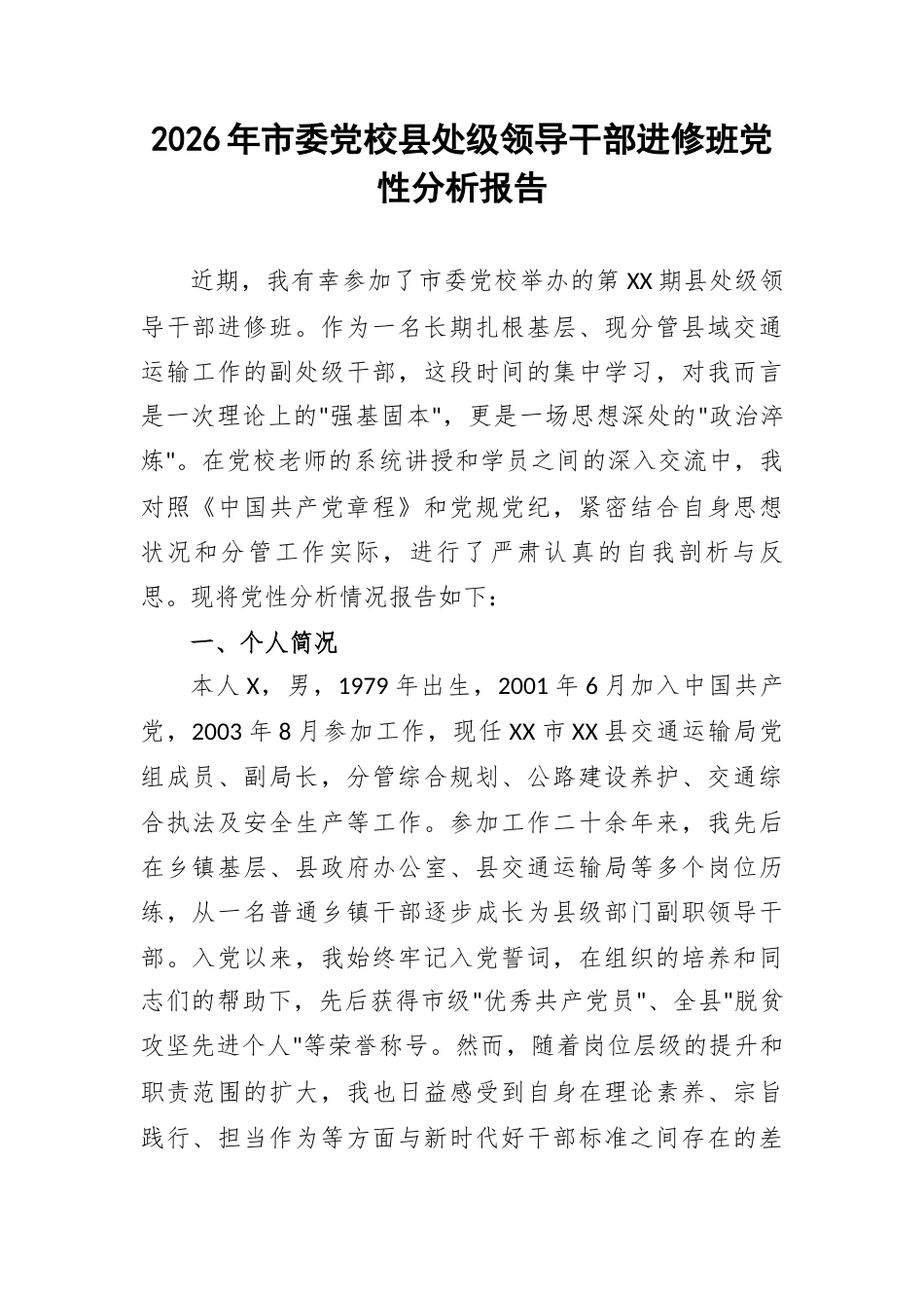2026年市委党校县处级领导干部进修班党性分析报告.docx_第1页