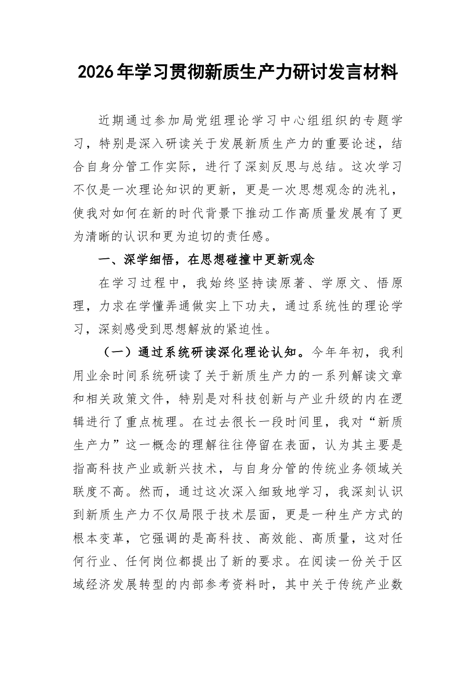 2026年学习贯彻新质生产力研讨发言材料.docx_第1页