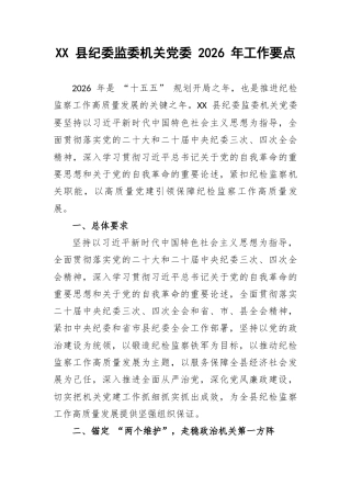 XX 县纪委监委机关党委 2026 年工作要点.docx