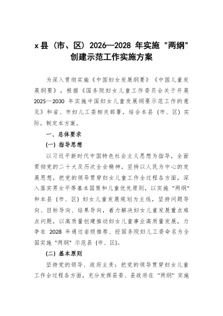 x县 (市、区) 2026—2028 年实施“两纲”创建示范工作实施方案.docx