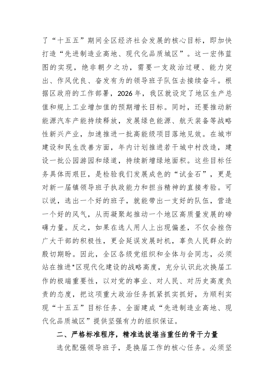 在2026年全区乡镇领导班子换届工作会议上的讲话.docx_第2页