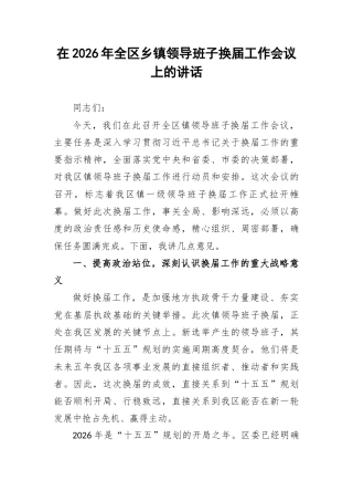 在2026年全区乡镇领导班子换届工作会议上的讲话.docx