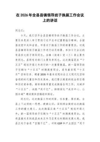 在2026年全县县镇领导班子换届工作会议上的讲话.docx