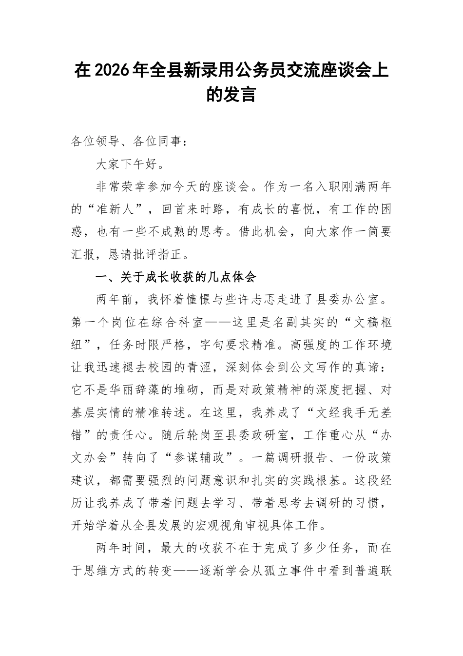 在2026年全县新录用公务员交流座谈会上的发言.docx_第1页