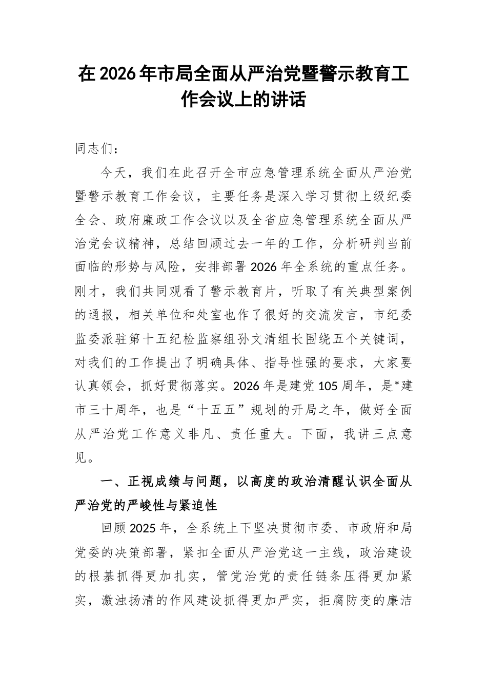 在2026年市局全面从严治党暨警示教育工作会议上的讲话.docx_第1页