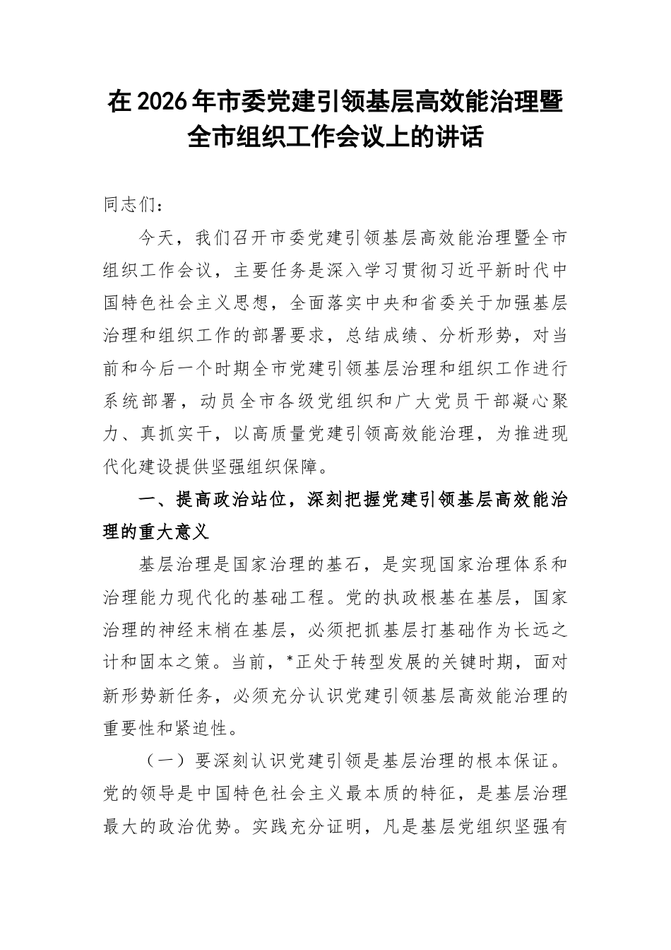 在2026年市委党建引领基层高效能治理暨全市组织工作会议上的讲话.docx_第1页