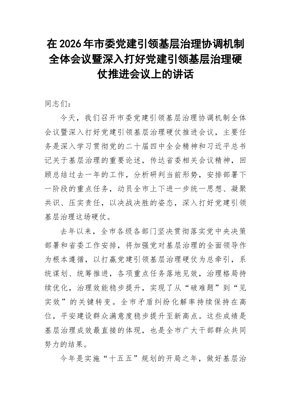 在2026年市委党建引领基层治理协调机制全体会议暨深入打好党建引领基层治理硬仗推进会议上的讲话.docx_第1页