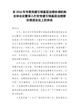 在2026年市委党建引领基层治理协调机制全体会议暨深入打好党建引领基层治理硬仗推进会议上的讲话.docx