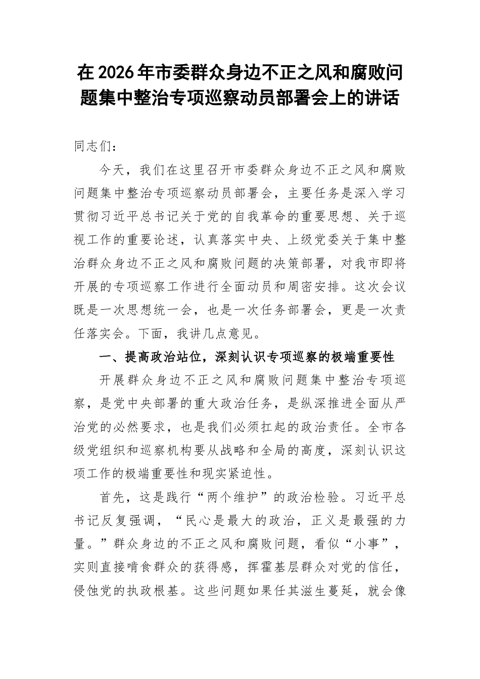 在2026年市委群众身边不正之风和腐败问题集中整治专项巡察动员部署会上的讲话.docx_第1页