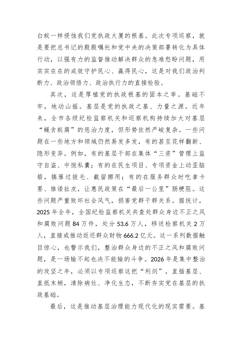 在2026年市委群众身边不正之风和腐败问题集中整治专项巡察动员部署会上的讲话.docx_第2页