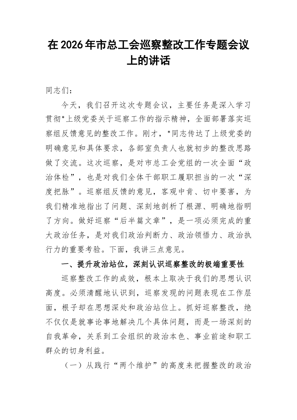 在2026年市总工会巡察整改工作专题会议上的讲话.docx_第1页