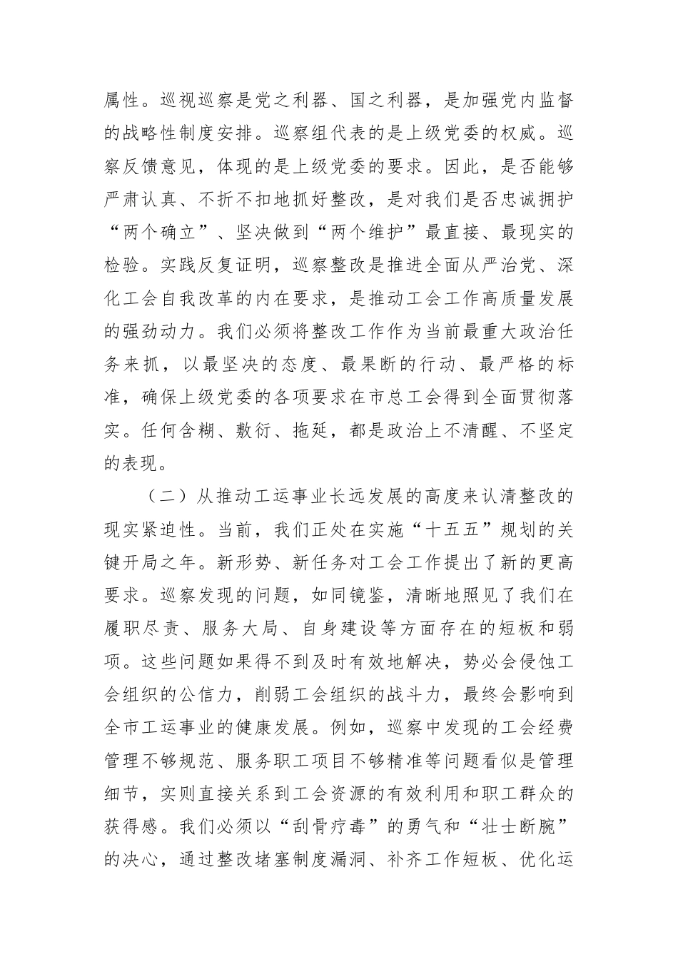 在2026年市总工会巡察整改工作专题会议上的讲话.docx_第2页