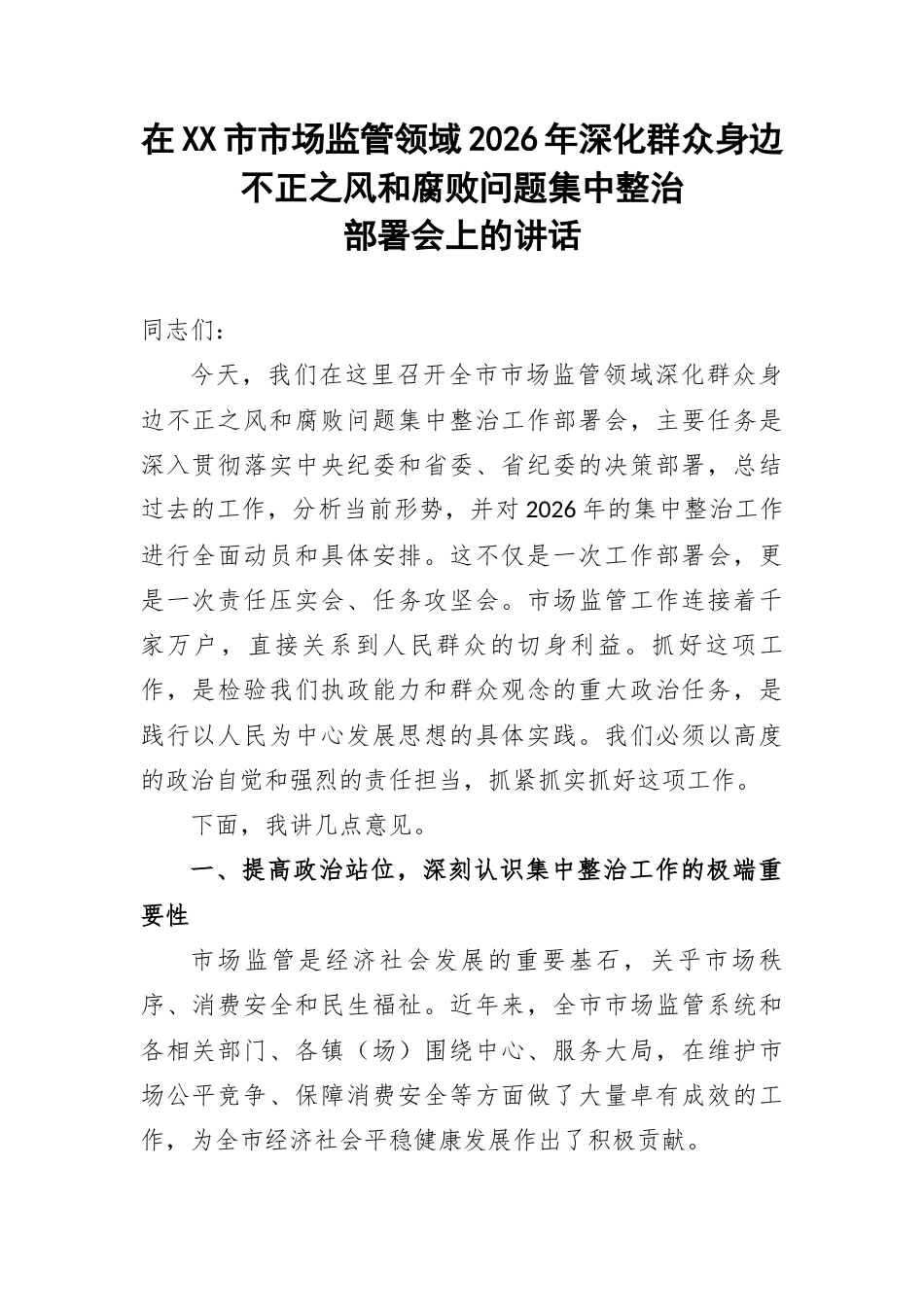 在XX市市场监管领域2026年深化群众身边不正之风和腐败问题集中整治部署会上的讲话.docx_第1页