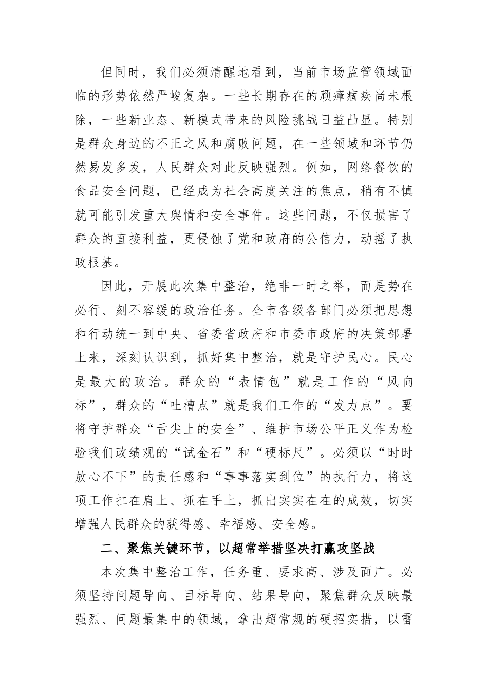在XX市市场监管领域2026年深化群众身边不正之风和腐败问题集中整治部署会上的讲话.docx_第2页