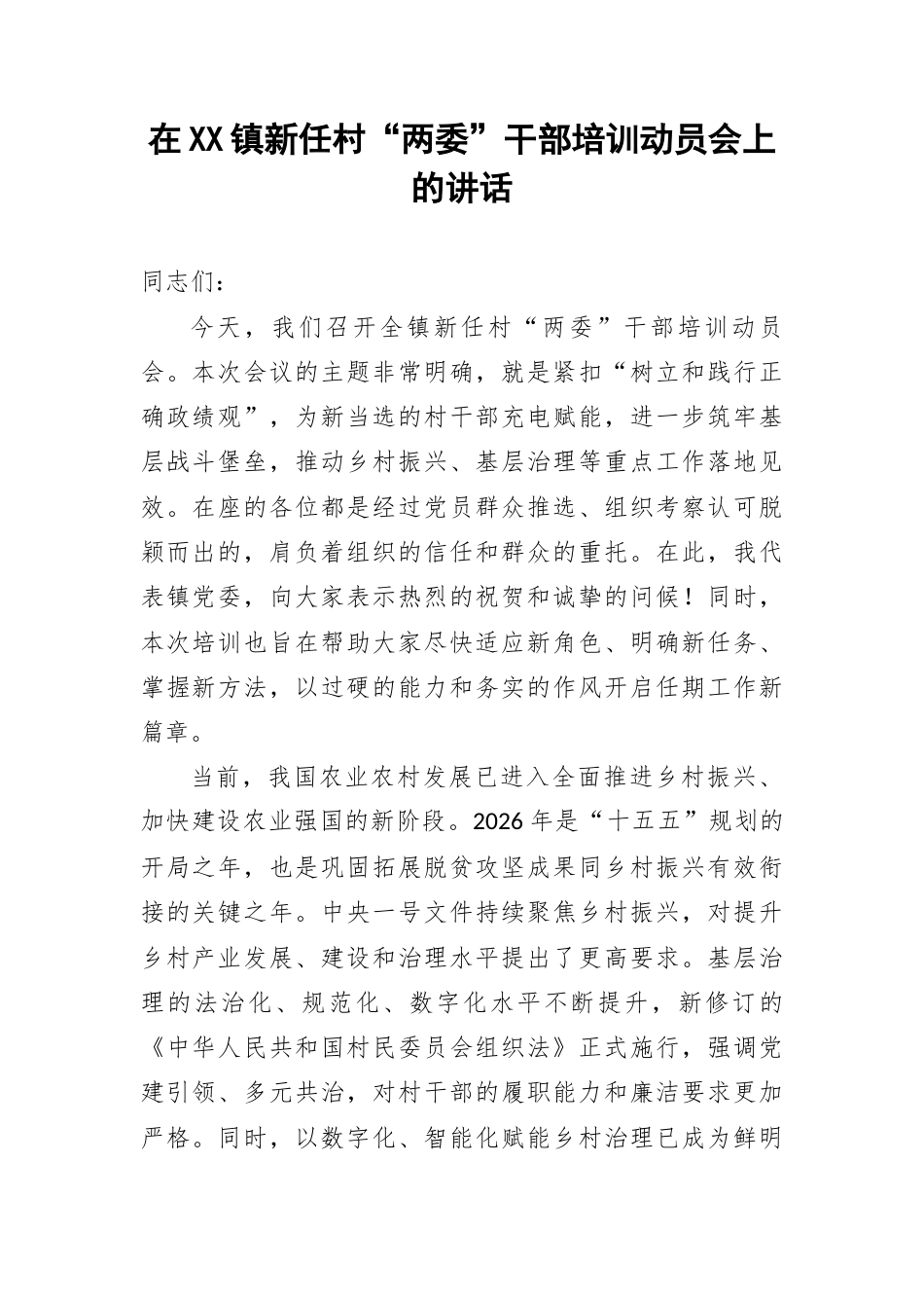 在XX镇新任村“两委”干部培训动员会上的讲话.docx_第1页