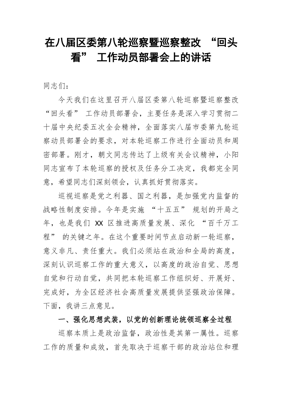 在八届区委第八轮巡察暨巡察整改 “回头看” 工作动员部署会上的讲话.docx_第1页