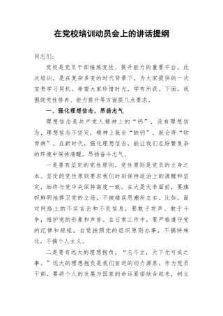 在党校培训动员会上的讲话提纲.docx