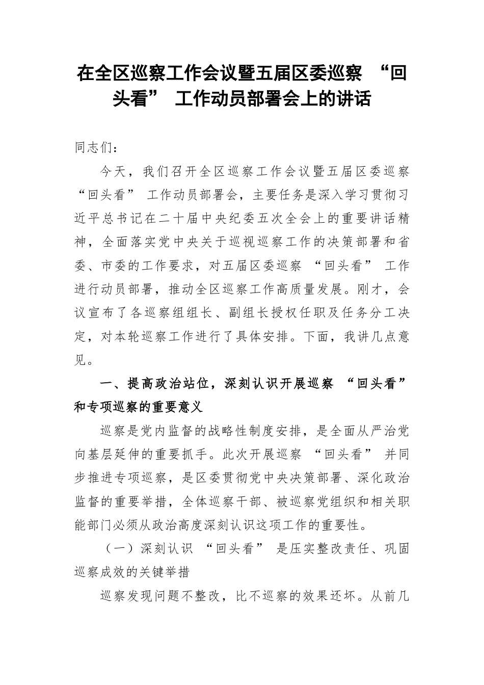 在全区巡察工作会议暨五届区委巡察 “回头看” 工作动员部署会上的讲话.docx_第1页