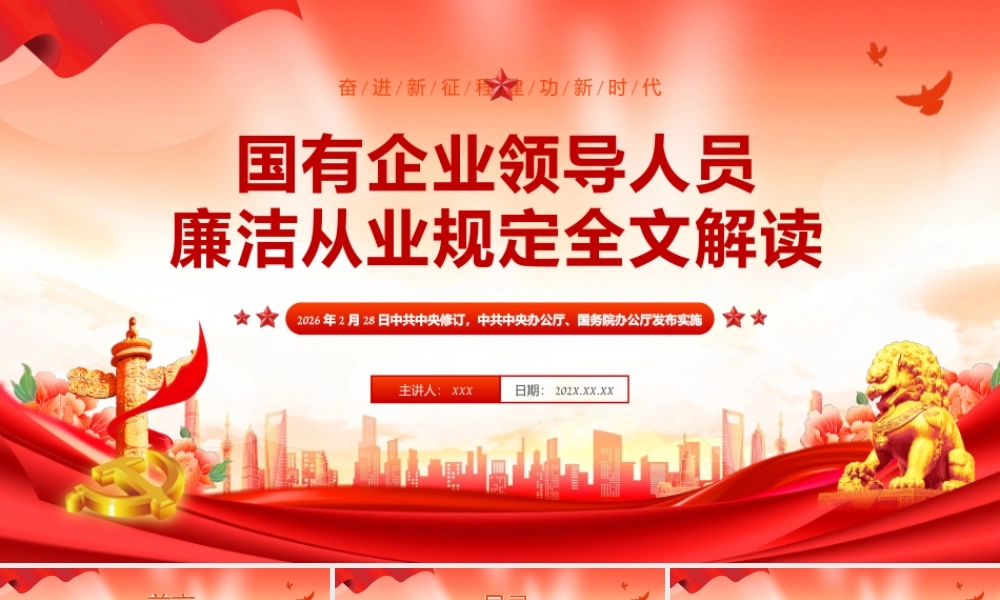 62版《国有企业领导人员廉洁从业规定》全文解读课件PPT.pptx