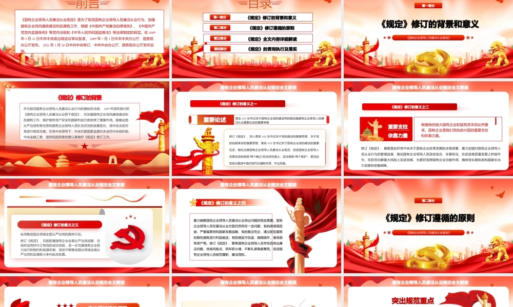 62版《国有企业领导人员廉洁从业规定》全文解读课件PPT.pptx