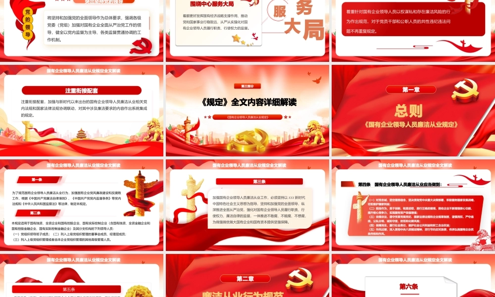 62版《国有企业领导人员廉洁从业规定》全文解读课件PPT.pptx