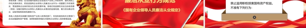 62版《国有企业领导人员廉洁从业规定》全文解读课件PPT.pptx