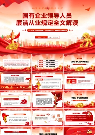 62版《国有企业领导人员廉洁从业规定》全文解读课件PPT.pptx