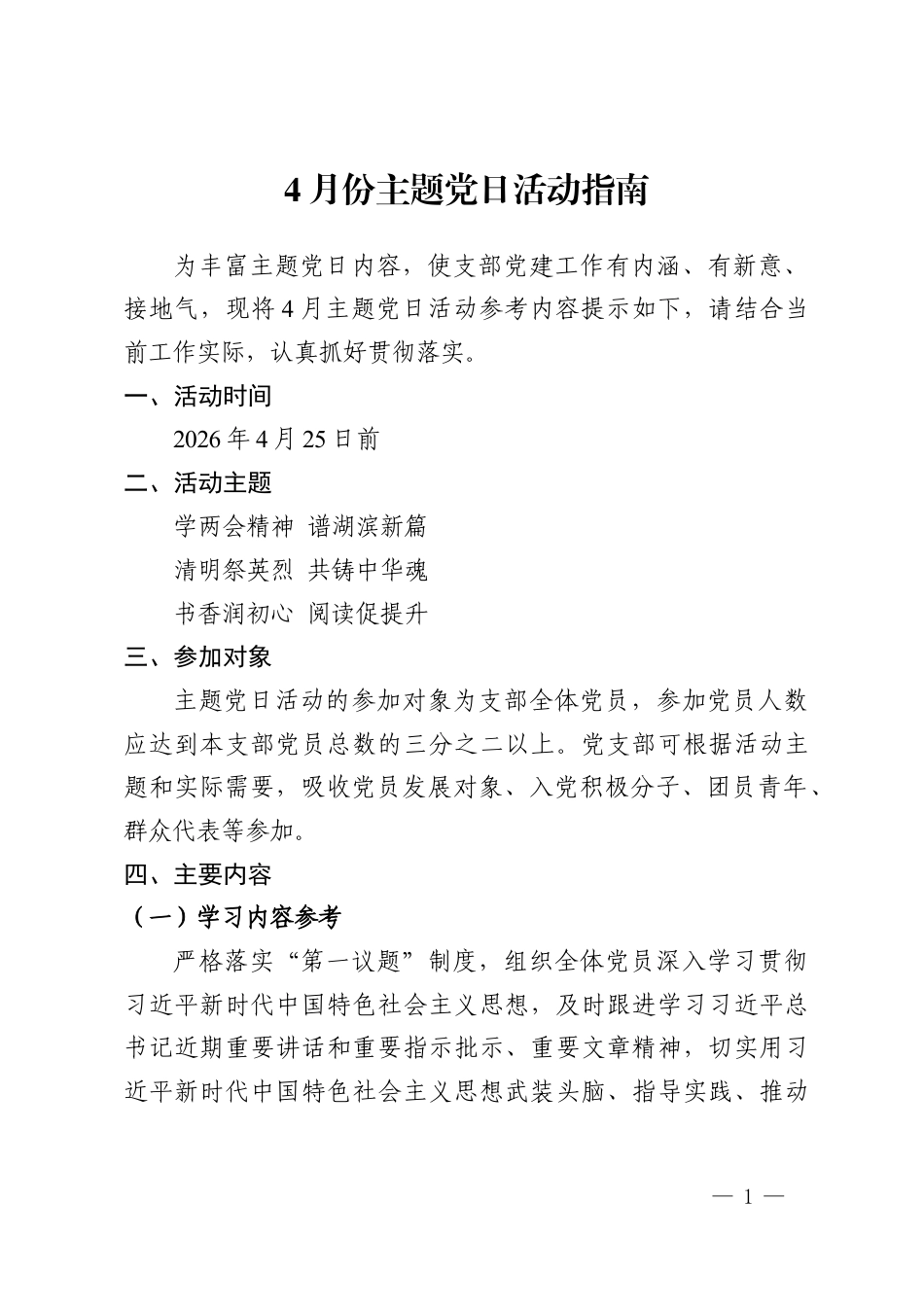 4月份主题党日活动指南.doc_第1页