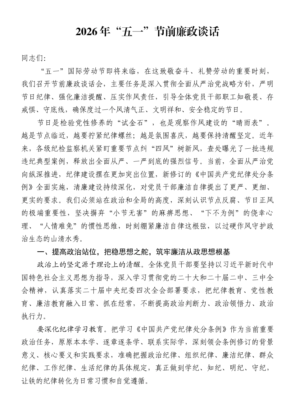2026年“五一”节前廉政谈话.docx_第1页