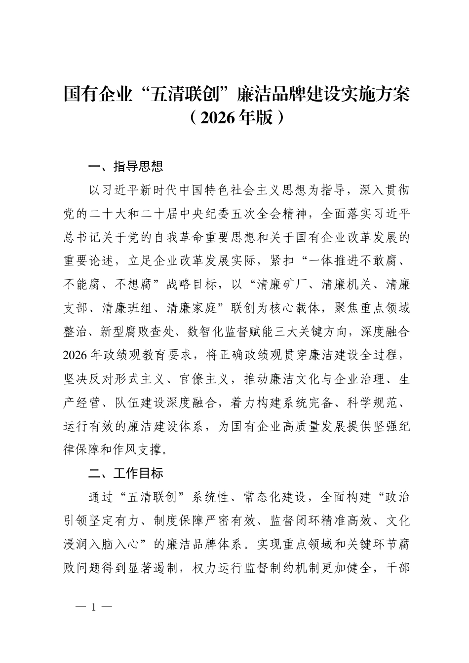 2026年国有企业“五清联创”廉洁品牌建设实施方案.docx_第1页
