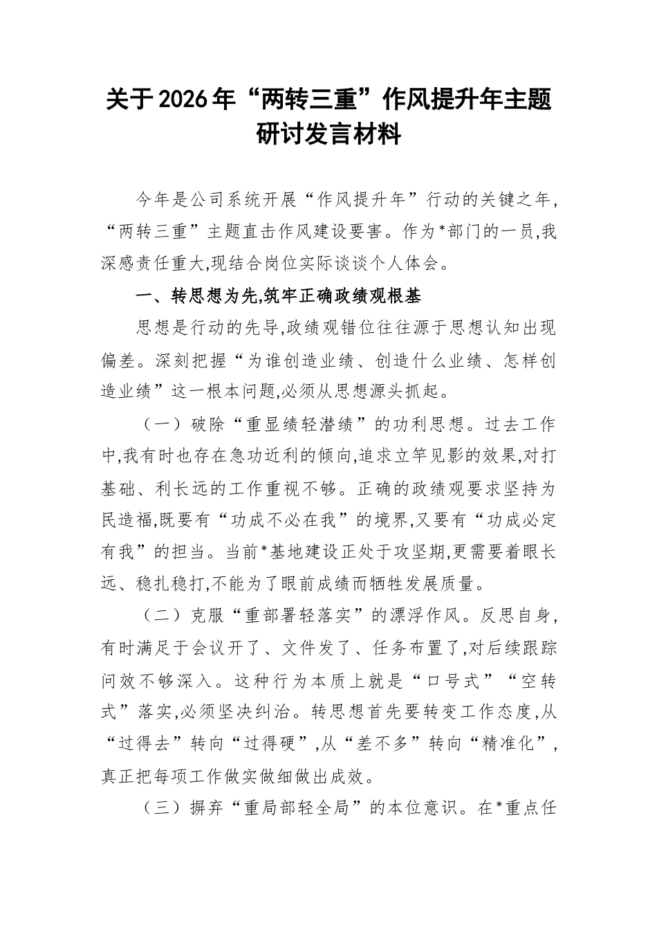 关于2026年“两转三重”作风提升年主题研讨发言材料.docx_第1页
