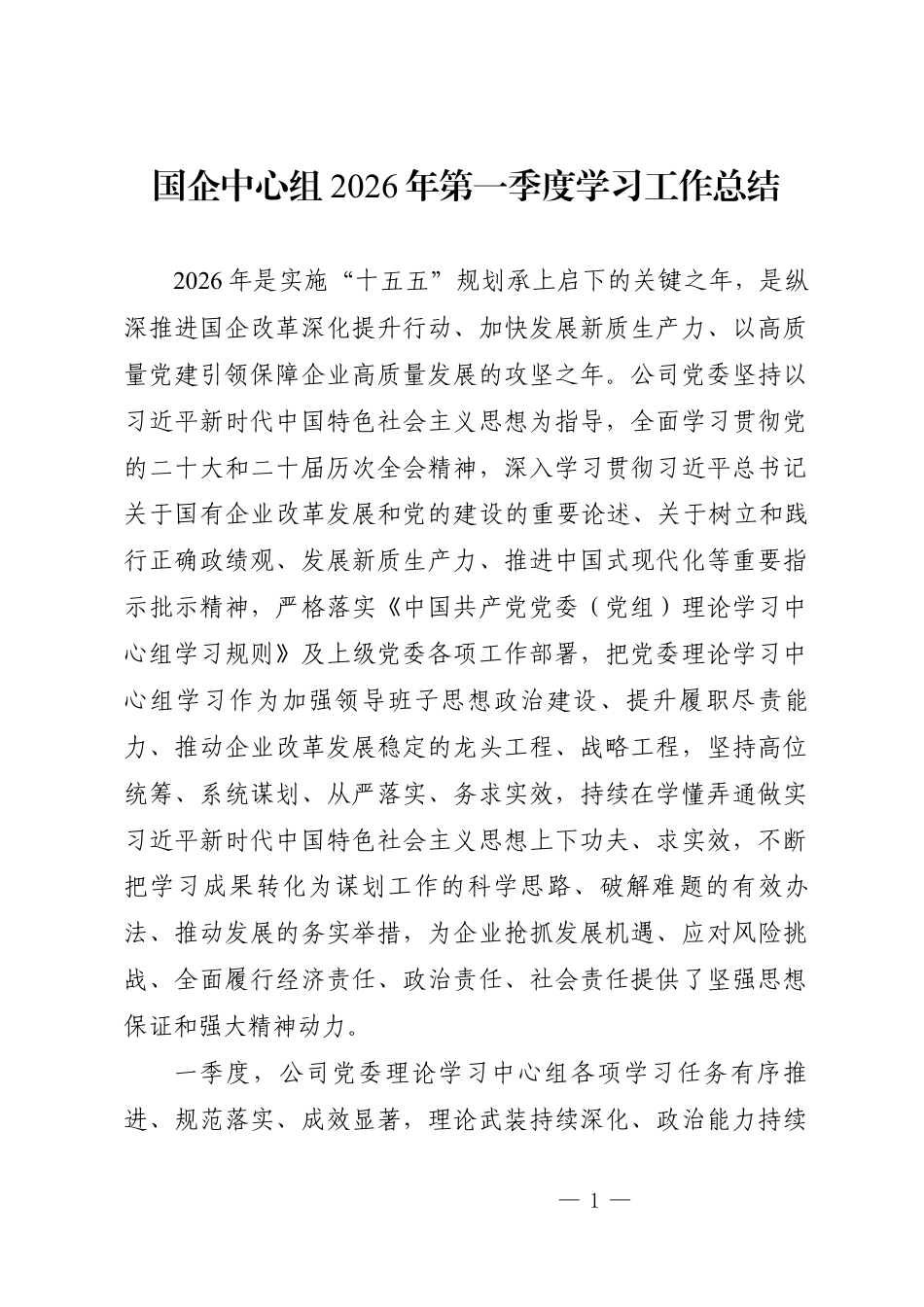 国企中心组2026年第一季度学习工作总结（10000字）.docx_第1页