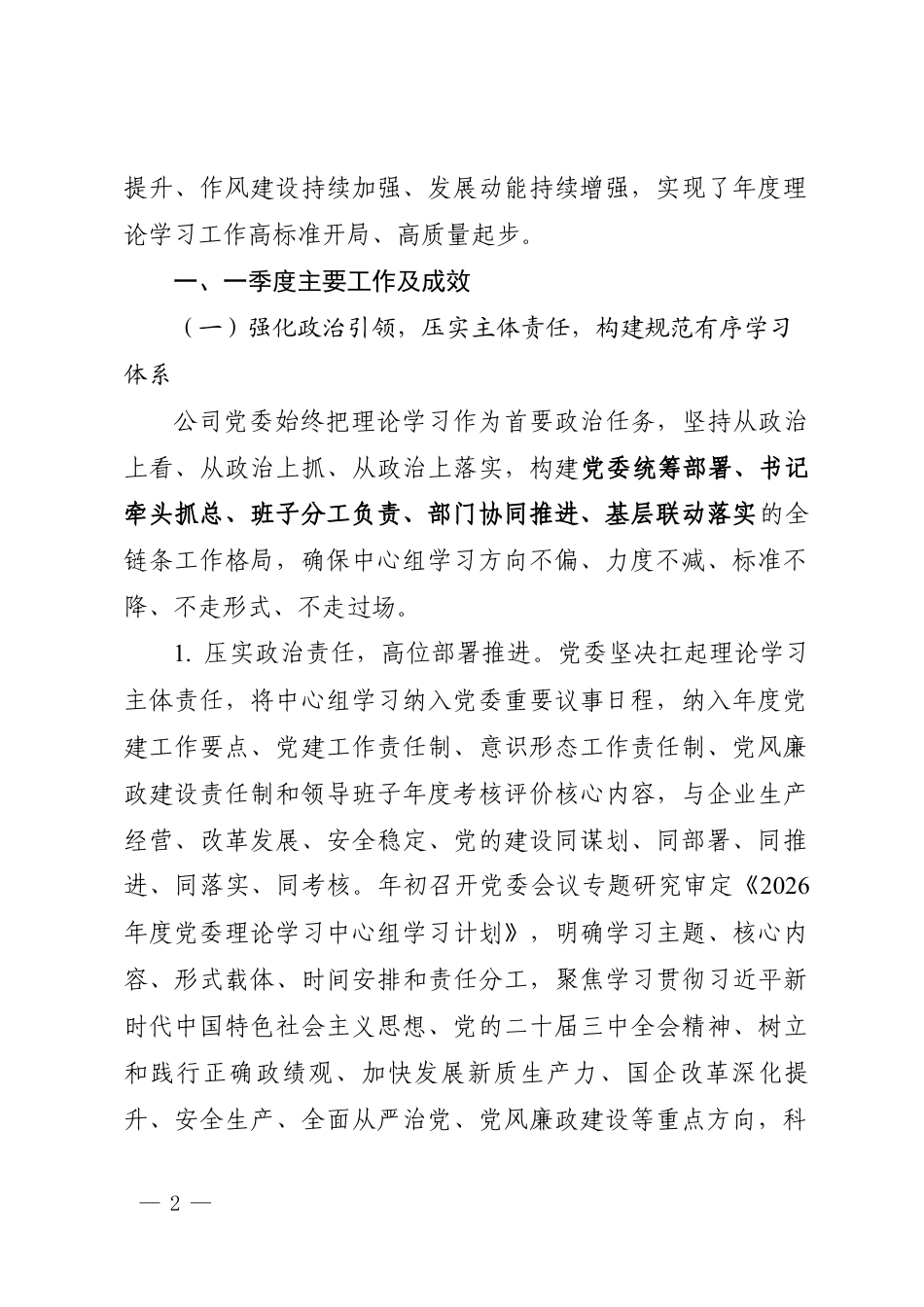 国企中心组2026年第一季度学习工作总结（10000字）.docx_第2页
