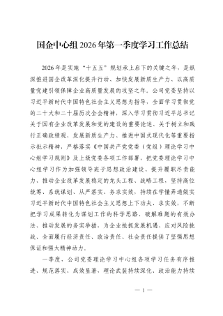 国企中心组2026年第一季度学习工作总结（10000字）.docx