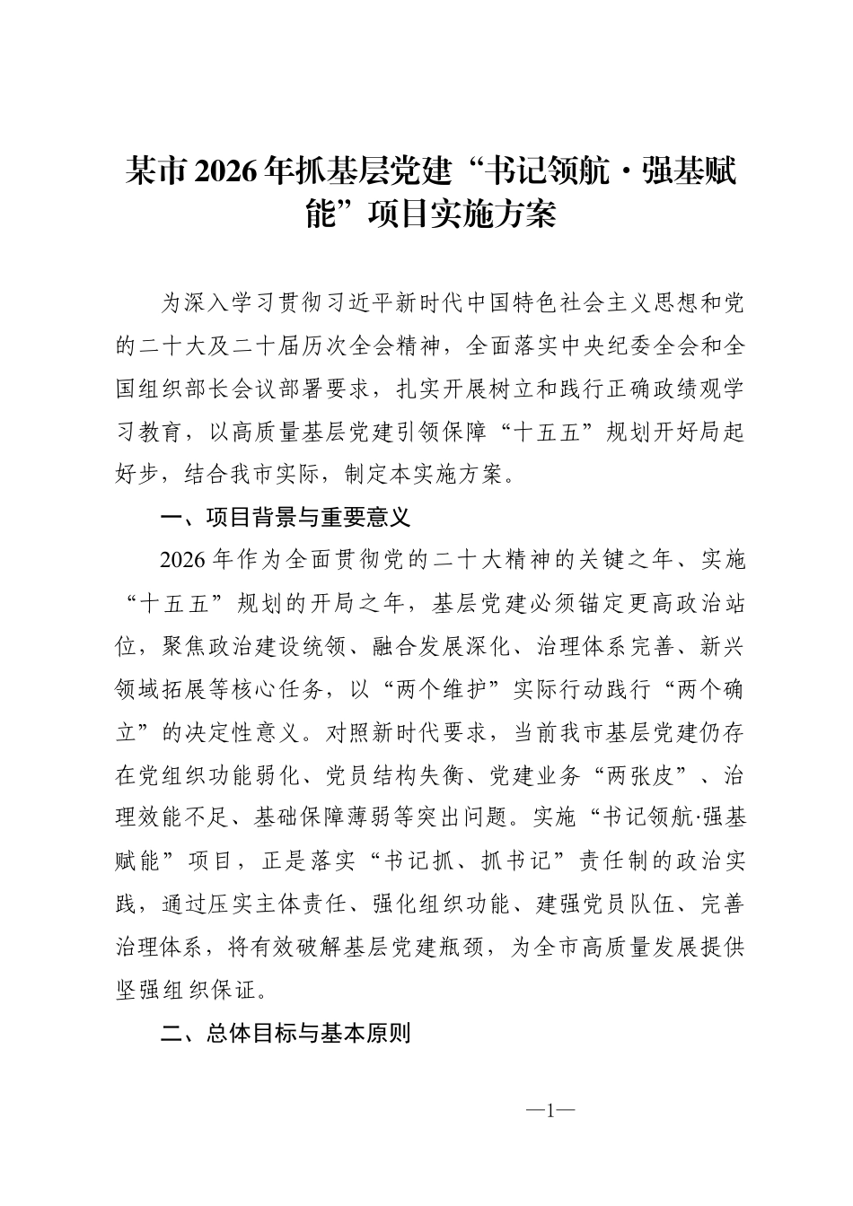 某市2026年抓基层党建“书记领航·强基赋能”项目实施方案.docx_第1页