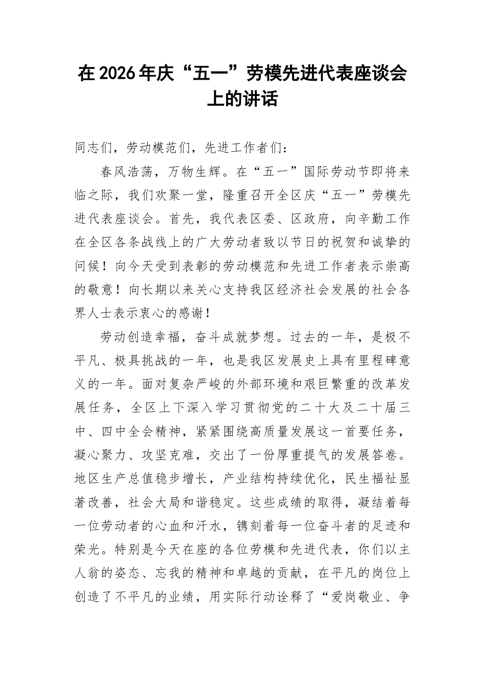在2026年庆“五一”劳模先进代表座谈会上的讲话.docx_第1页