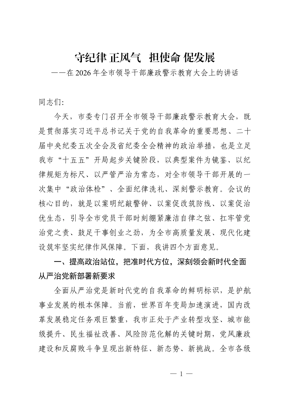 在2026年全市领导干部廉政警示教育大会上的讲话：守纪律 正风气 担使命 促发展.docx_第1页