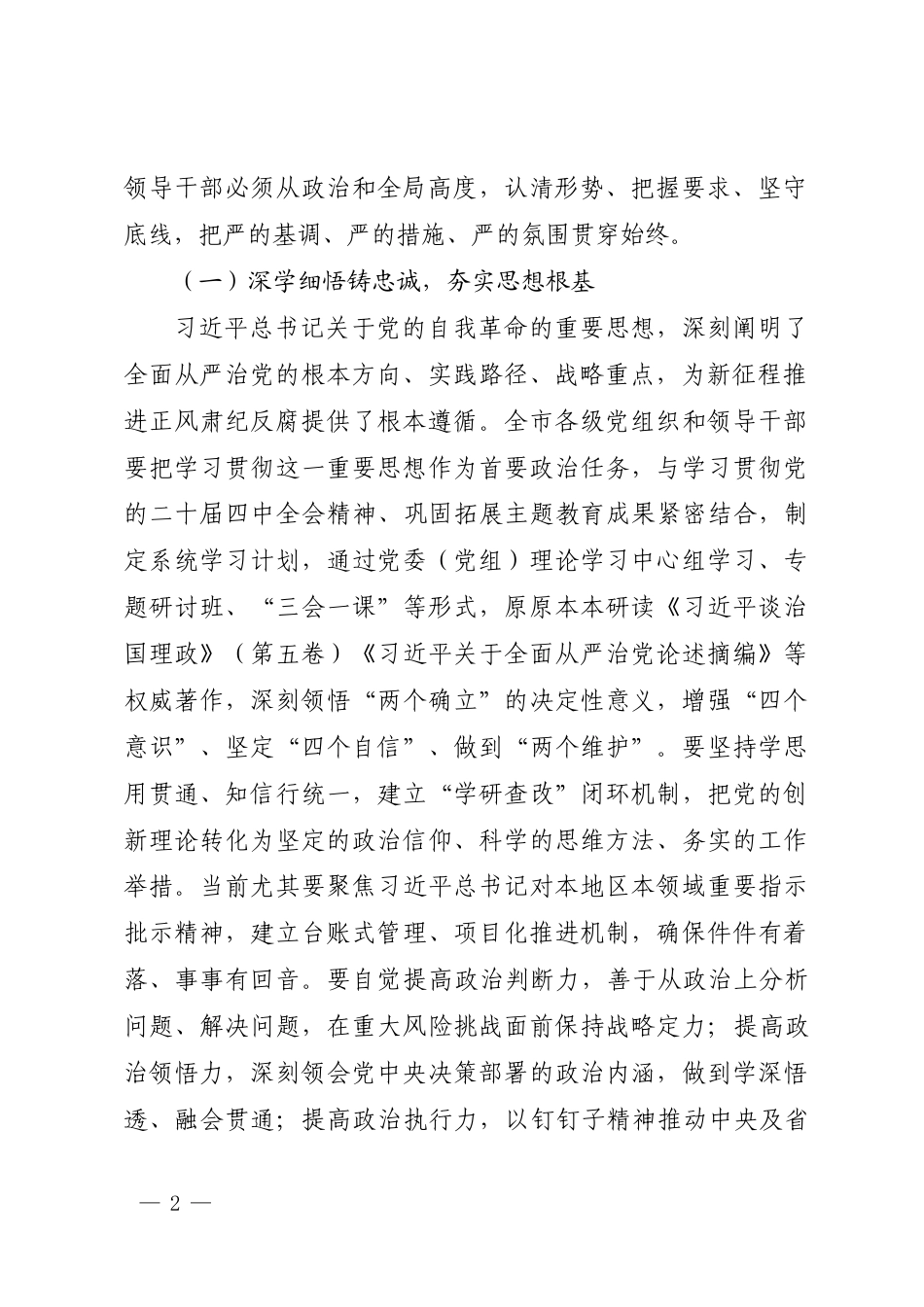 在2026年全市领导干部廉政警示教育大会上的讲话：守纪律 正风气 担使命 促发展.docx_第2页