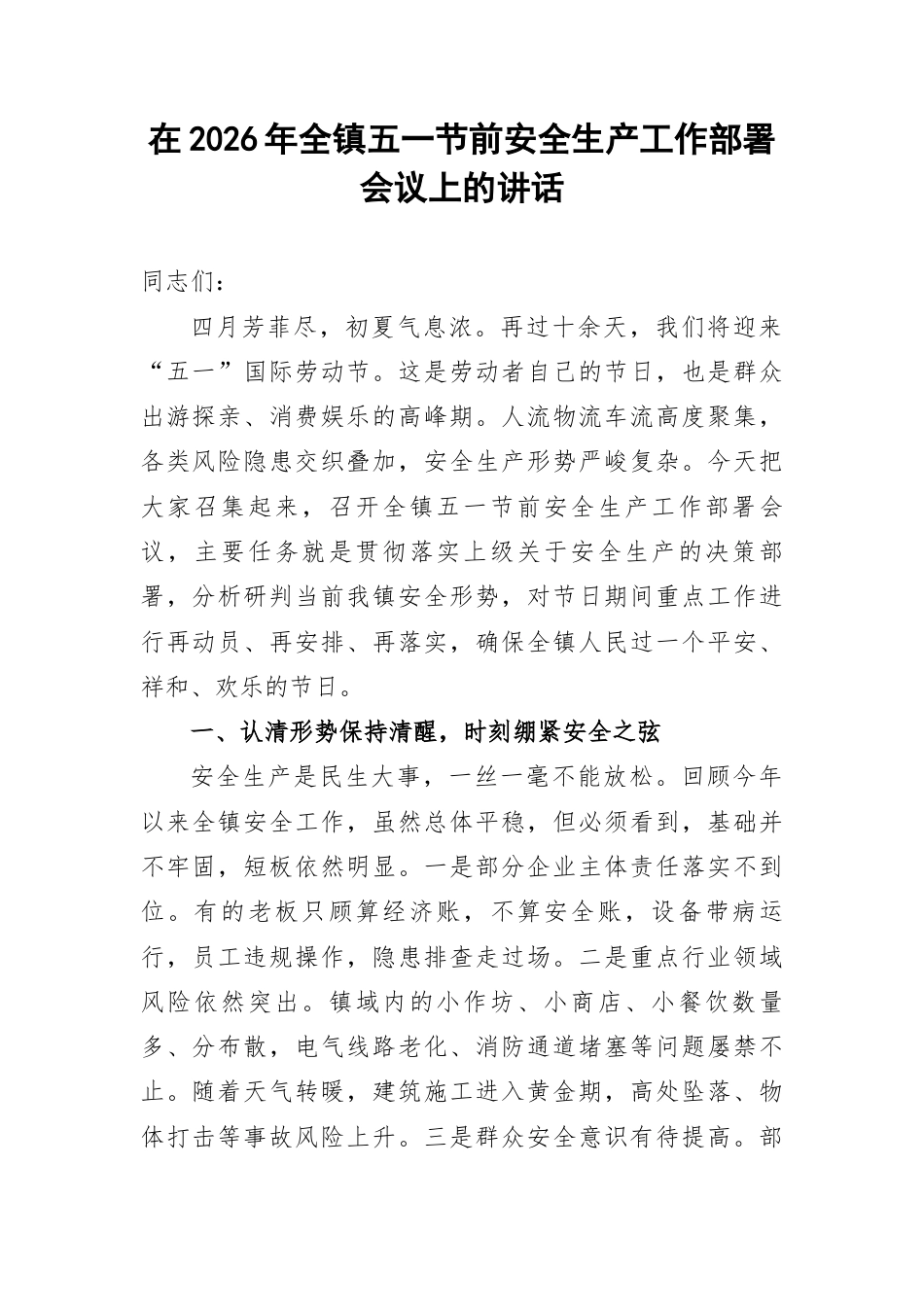 在2026年全镇五一节前安全生产工作部署会议上的讲话.docx_第1页